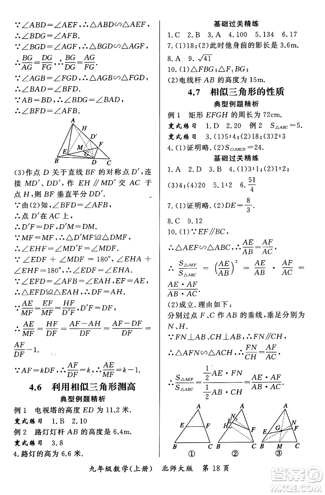 吉林教育出版社2023年秋啟航新課堂九年級(jí)數(shù)學(xué)上冊(cè)北師大版答案