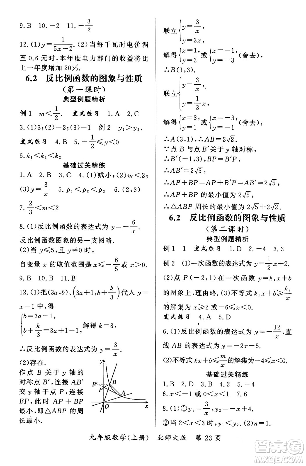 吉林教育出版社2023年秋啟航新課堂九年級(jí)數(shù)學(xué)上冊(cè)北師大版答案