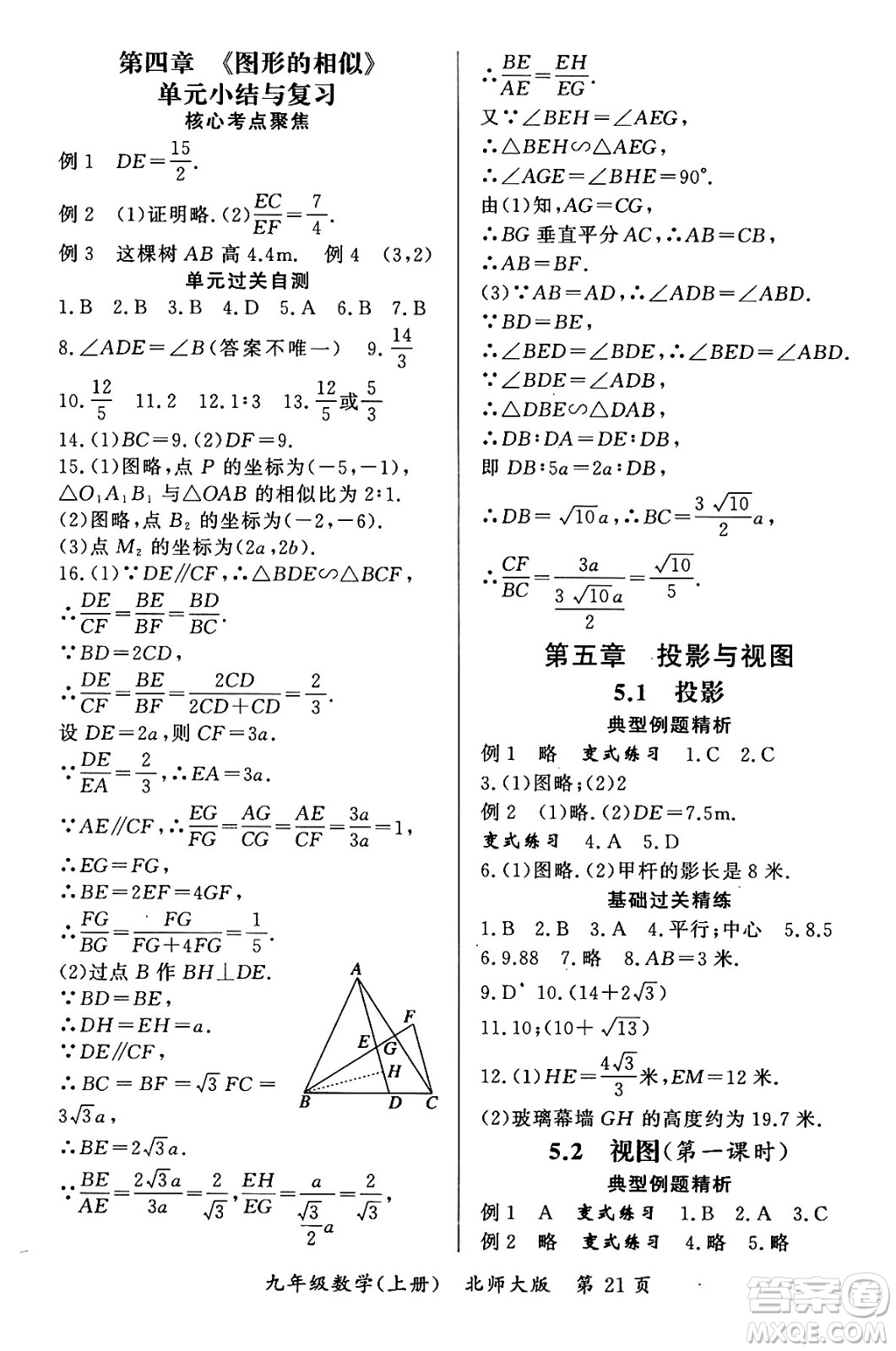 吉林教育出版社2023年秋啟航新課堂九年級(jí)數(shù)學(xué)上冊(cè)北師大版答案