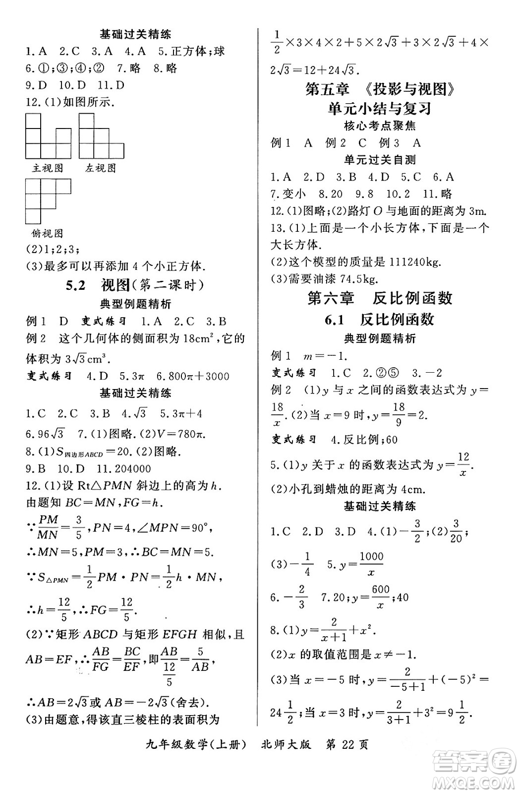 吉林教育出版社2023年秋啟航新課堂九年級(jí)數(shù)學(xué)上冊(cè)北師大版答案