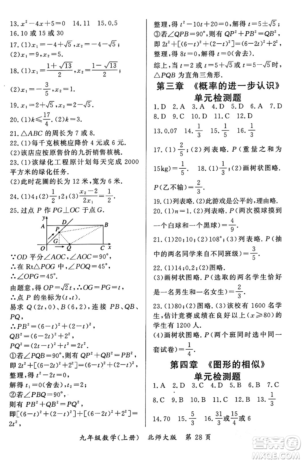 吉林教育出版社2023年秋啟航新課堂九年級(jí)數(shù)學(xué)上冊(cè)北師大版答案