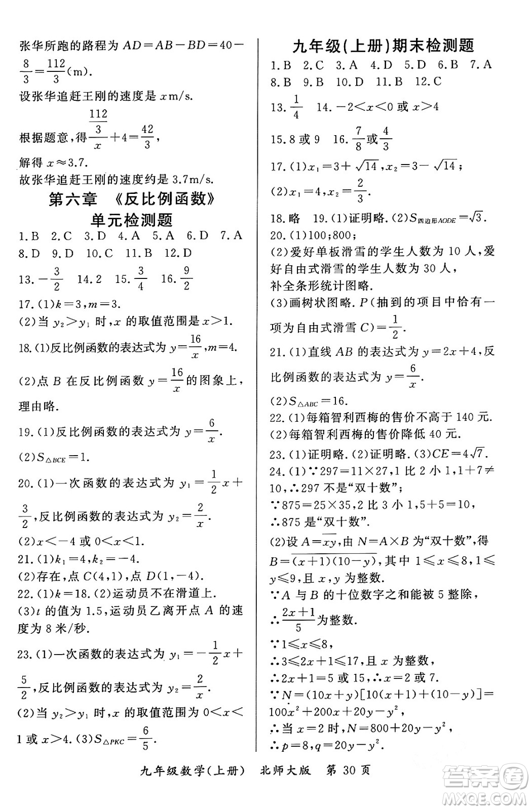 吉林教育出版社2023年秋啟航新課堂九年級(jí)數(shù)學(xué)上冊(cè)北師大版答案
