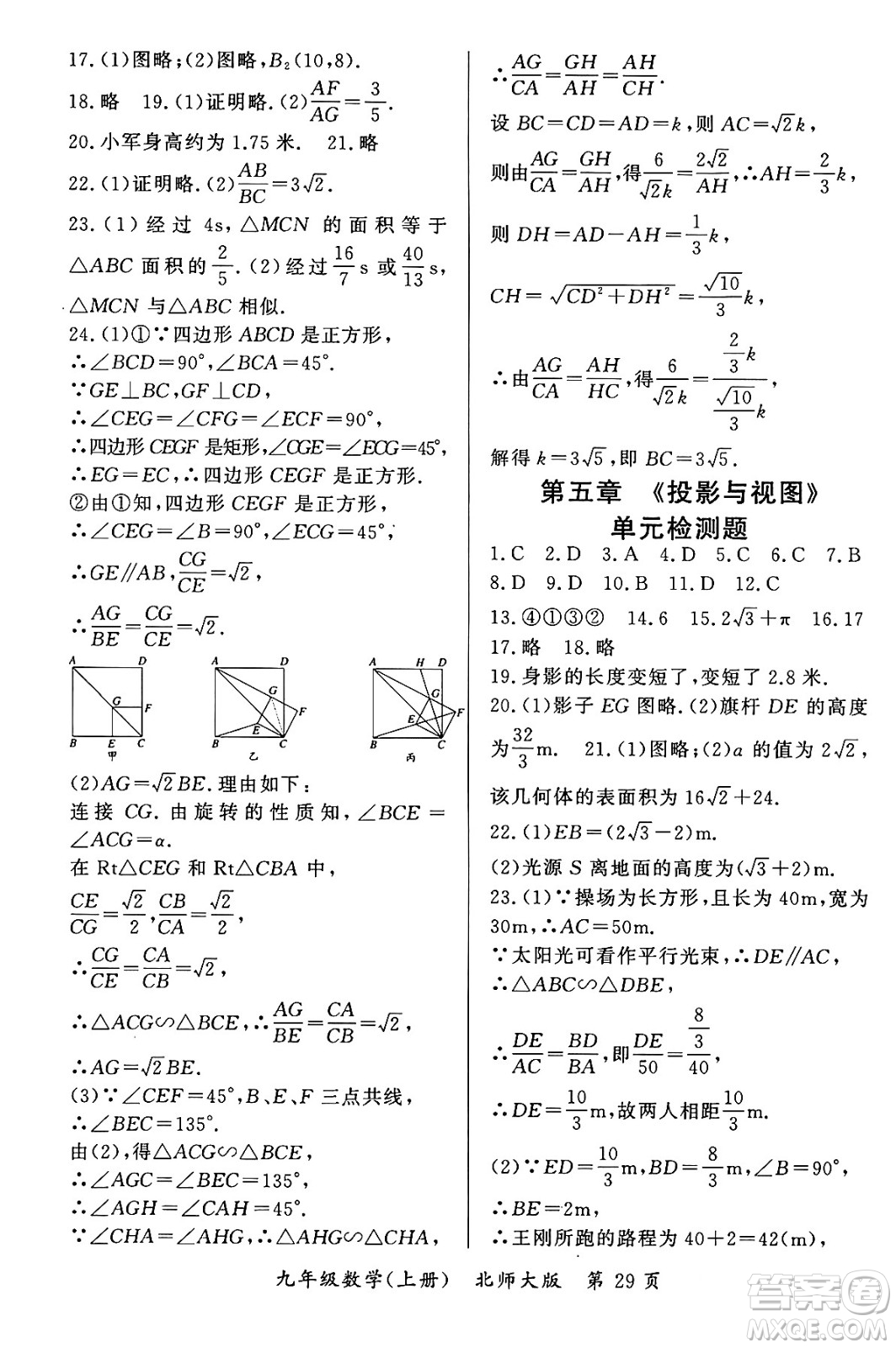 吉林教育出版社2023年秋啟航新課堂九年級(jí)數(shù)學(xué)上冊(cè)北師大版答案