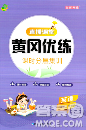 延邊大學出版社2023年秋黃岡優(yōu)練課時分層集訓四年級英語上冊人教版答案