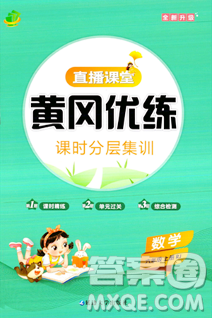 延邊大學(xué)出版社2023年秋黃岡優(yōu)練課時(shí)分層集訓(xùn)六年級(jí)數(shù)學(xué)上冊(cè)人教版答案