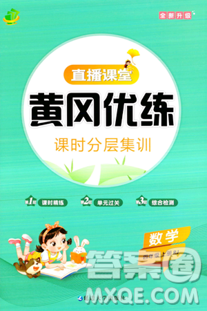 延邊大學(xué)出版社2023年秋黃岡優(yōu)練課時(shí)分層集訓(xùn)四年級(jí)數(shù)學(xué)上冊(cè)人教版答案