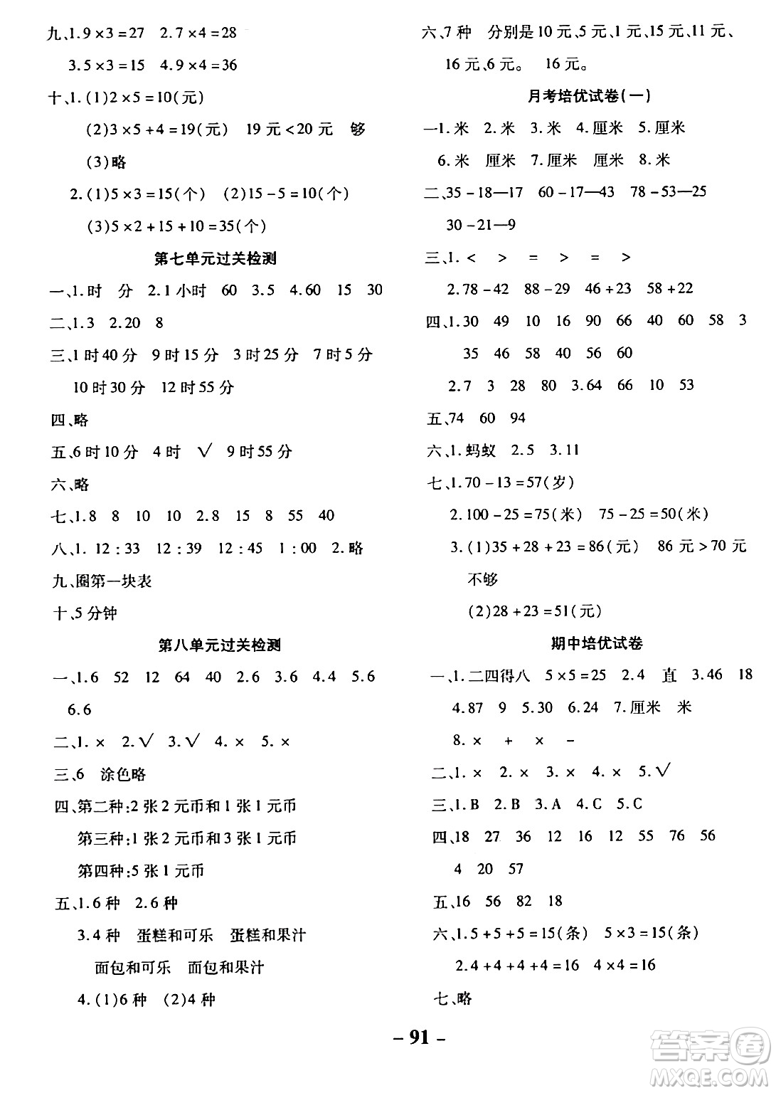 延邊大學(xué)出版社2023年秋黃岡優(yōu)練課時(shí)分層集訓(xùn)二年級(jí)數(shù)學(xué)上冊(cè)人教版答案