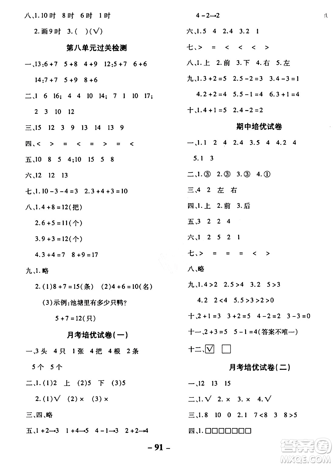 延邊大學(xué)出版社2023年秋黃岡優(yōu)練課時分層集訓(xùn)一年級數(shù)學(xué)上冊人教版答案