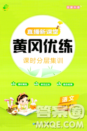 延邊大學(xué)出版社2023年秋黃岡優(yōu)練課時(shí)分層集訓(xùn)二年級(jí)語(yǔ)文上冊(cè)人教版答案