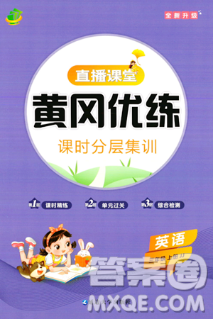 延邊大學(xué)出版社2023年秋黃岡優(yōu)練課時(shí)分層集訓(xùn)三年級(jí)英語(yǔ)上冊(cè)冀教版答案