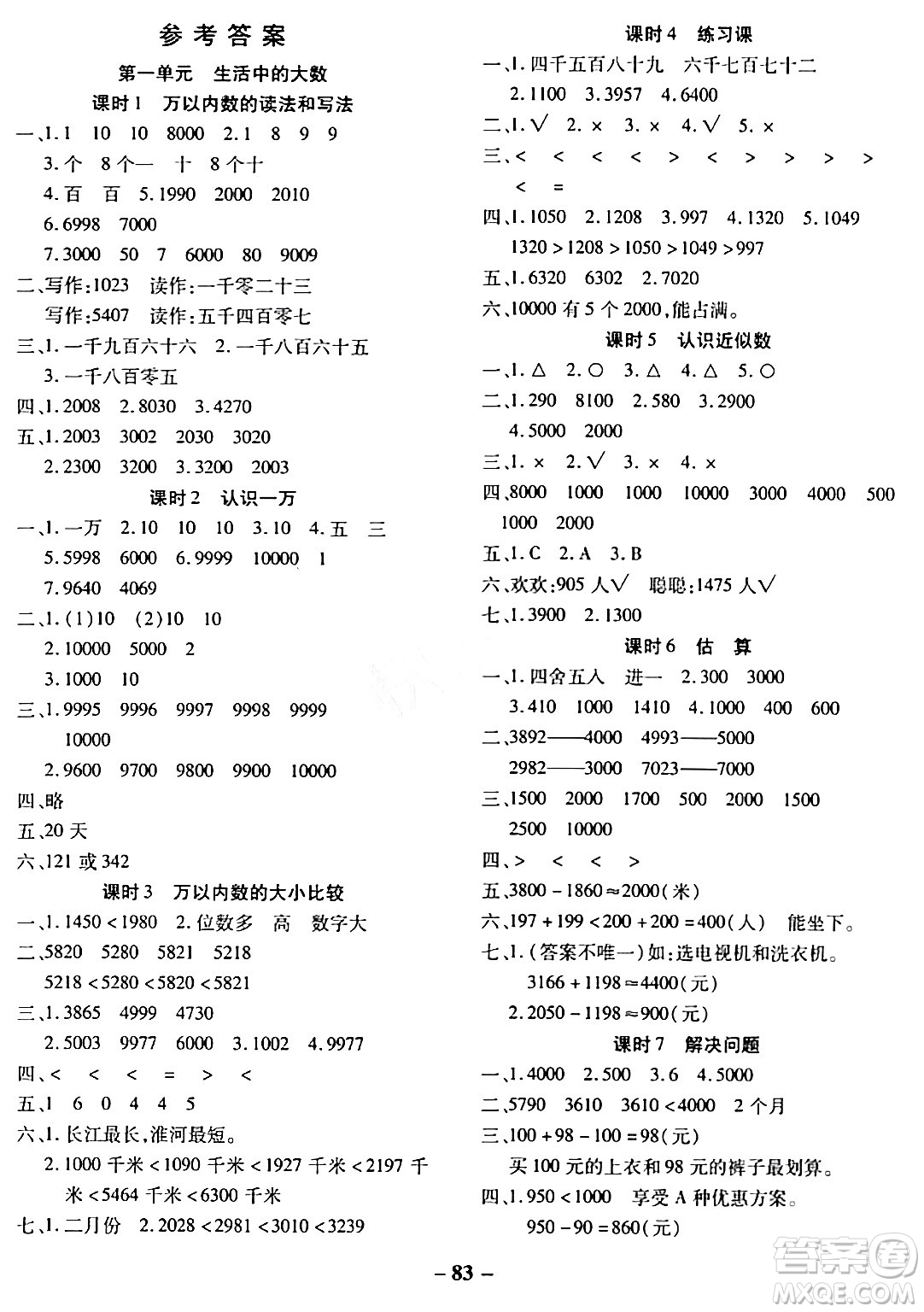 延邊大學(xué)出版社2023年秋黃岡優(yōu)練課時(shí)分層集訓(xùn)三年級(jí)數(shù)學(xué)上冊(cè)冀教版答案