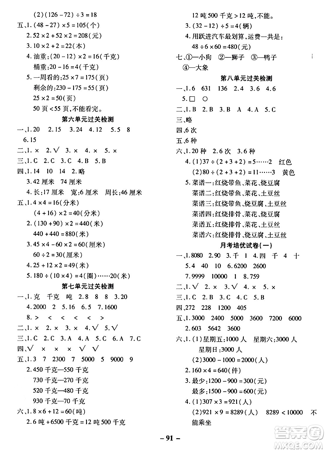 延邊大學(xué)出版社2023年秋黃岡優(yōu)練課時(shí)分層集訓(xùn)三年級(jí)數(shù)學(xué)上冊(cè)冀教版答案