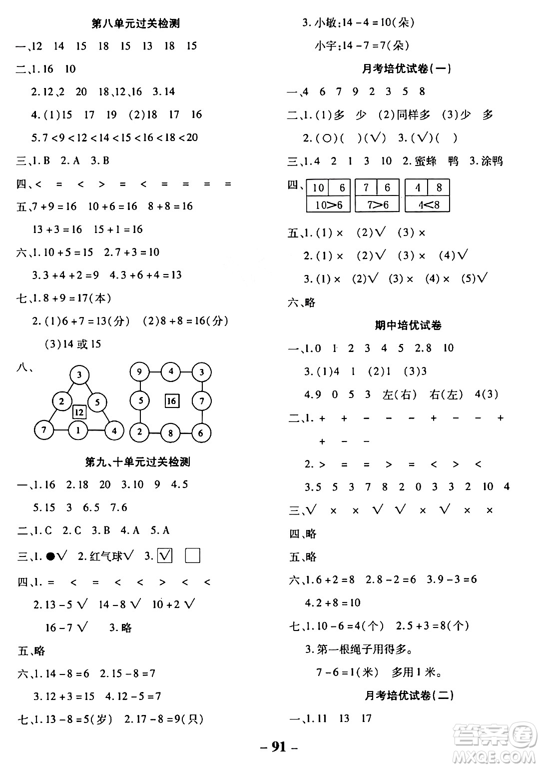 延邊大學(xué)出版社2023年秋黃岡優(yōu)練課時分層集訓(xùn)一年級數(shù)學(xué)上冊冀教版答案