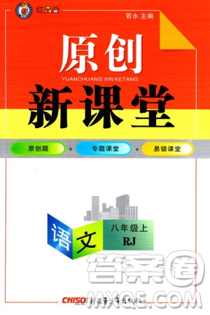 新疆青少年出版社2023年秋原創(chuàng)新課堂八年級語文上冊人教版參考答案