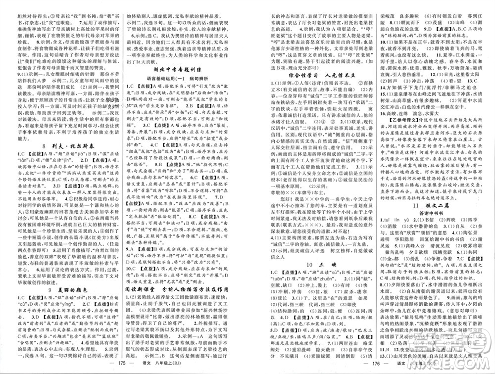 新疆青少年出版社2023年秋原創(chuàng)新課堂八年級語文上冊人教版參考答案