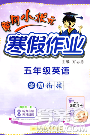 龍門(mén)書(shū)局2024年黃岡小狀元寒假作業(yè)五年級(jí)英語(yǔ)通用版答案