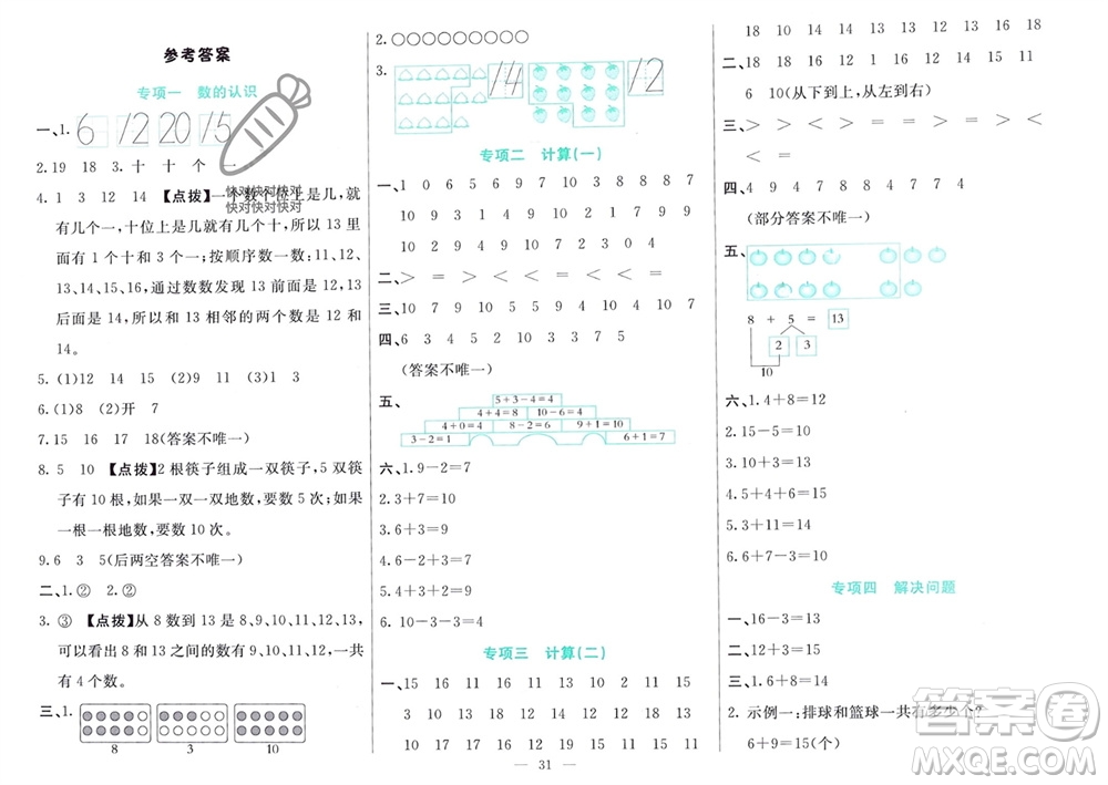 新疆文化出版社2023年秋龍門期末卷一年級數(shù)學(xué)上冊通用版參考答案