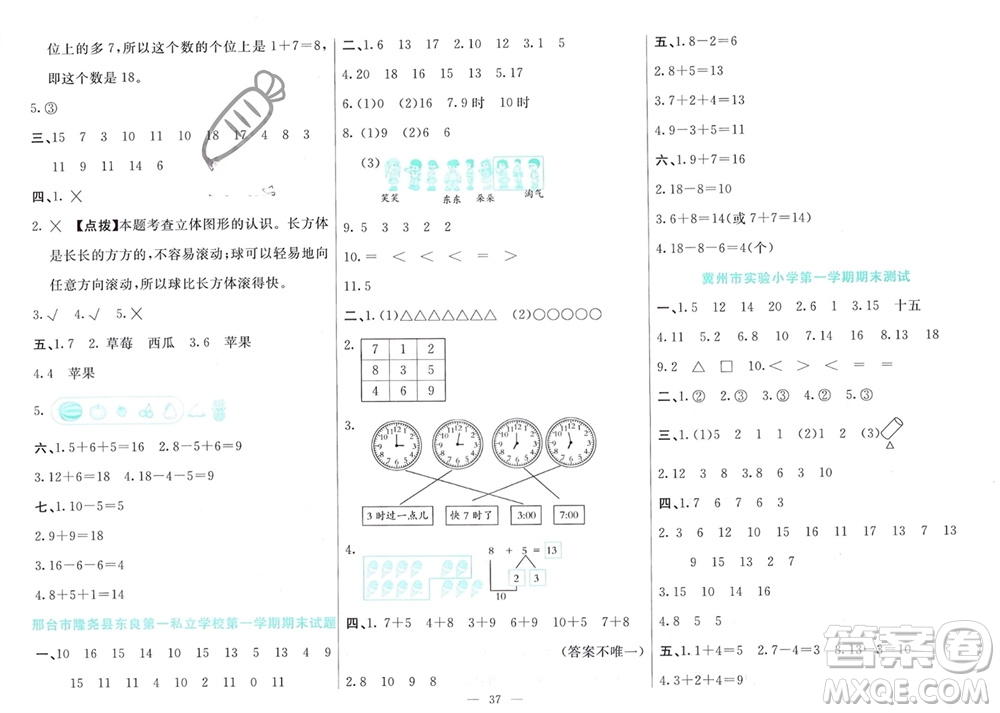 新疆文化出版社2023年秋龍門期末卷一年級數(shù)學(xué)上冊通用版參考答案
