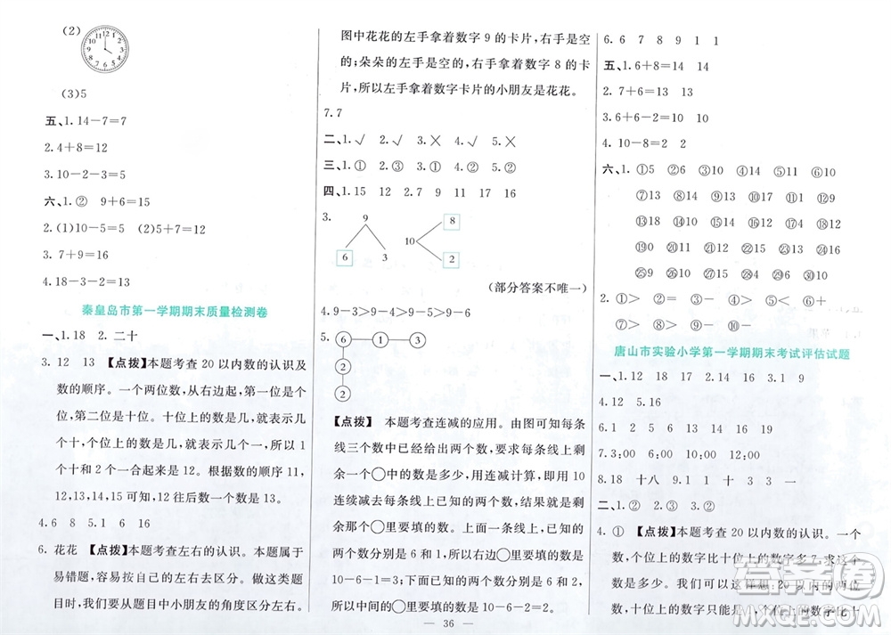 新疆文化出版社2023年秋龍門期末卷一年級數(shù)學(xué)上冊通用版參考答案