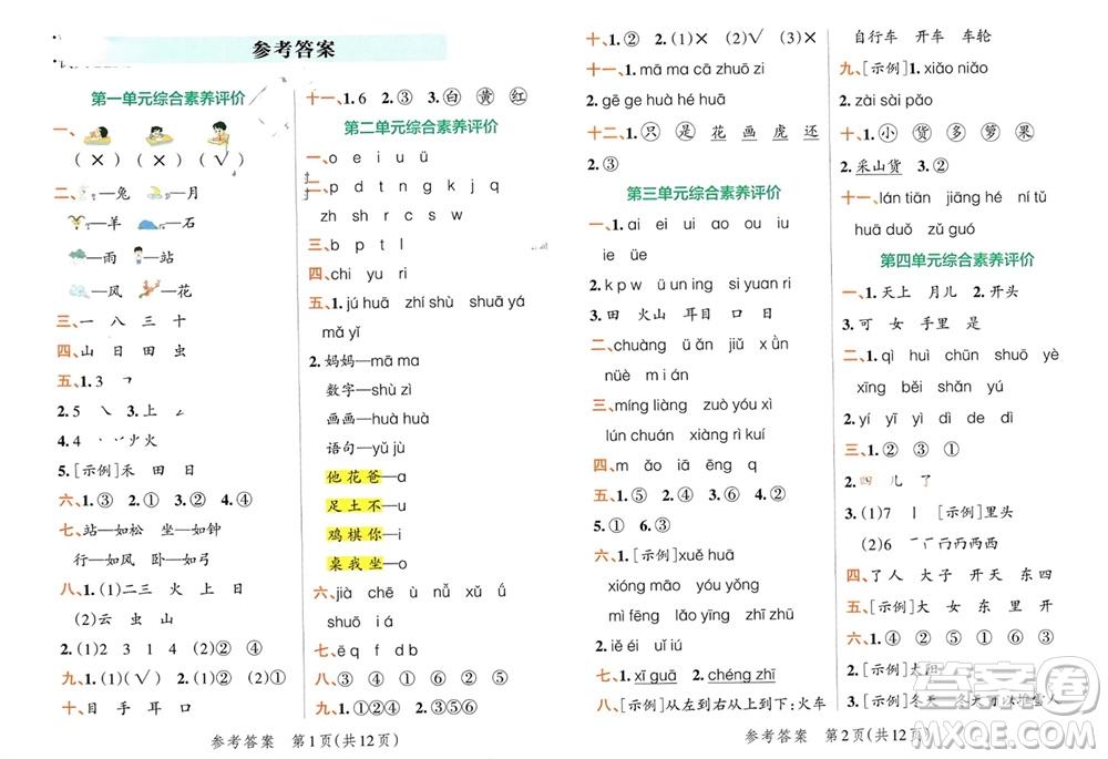 陜西師范大學(xué)出版總社有限公司2023年秋小學(xué)學(xué)霸單元期末標(biāo)準(zhǔn)卷一年級語文上冊人教版參考答案