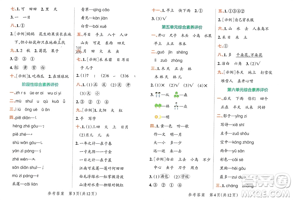 陜西師范大學(xué)出版總社有限公司2023年秋小學(xué)學(xué)霸單元期末標(biāo)準(zhǔn)卷一年級語文上冊人教版參考答案