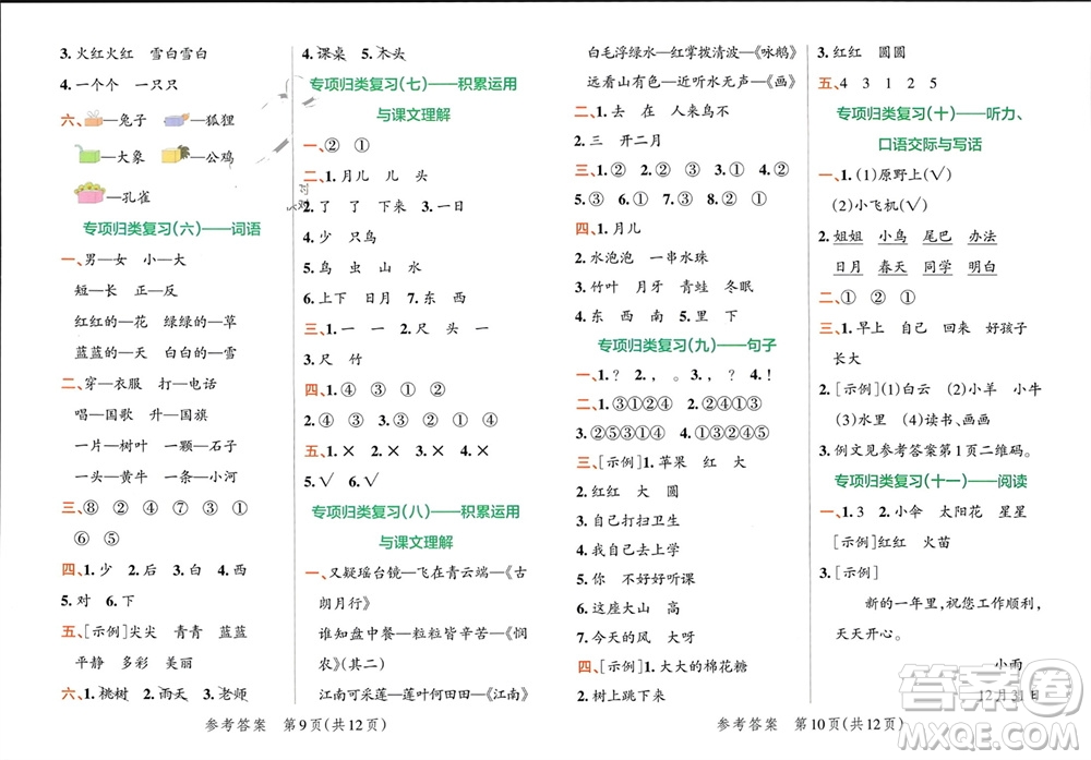 陜西師范大學(xué)出版總社有限公司2023年秋小學(xué)學(xué)霸單元期末標(biāo)準(zhǔn)卷一年級語文上冊人教版參考答案