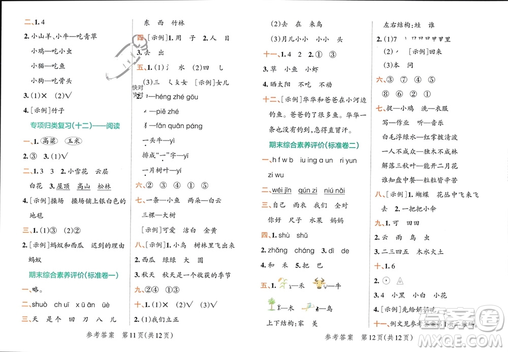 陜西師范大學(xué)出版總社有限公司2023年秋小學(xué)學(xué)霸單元期末標(biāo)準(zhǔn)卷一年級語文上冊人教版參考答案