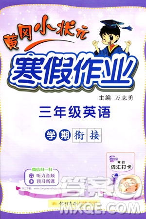 龍門書局2024年黃岡小狀元寒假作業(yè)三年級(jí)英語通用版答案