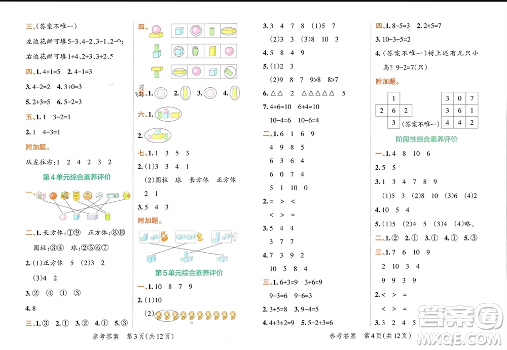陜西師范大學(xué)出版總社有限公司2023年秋小學(xué)學(xué)霸單元期末標(biāo)準(zhǔn)卷一年級數(shù)學(xué)上冊人教版參考答案
