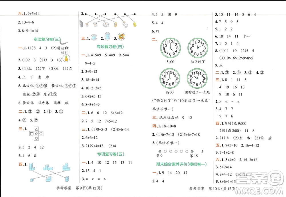 陜西師范大學(xué)出版總社有限公司2023年秋小學(xué)學(xué)霸單元期末標(biāo)準(zhǔn)卷一年級數(shù)學(xué)上冊人教版參考答案