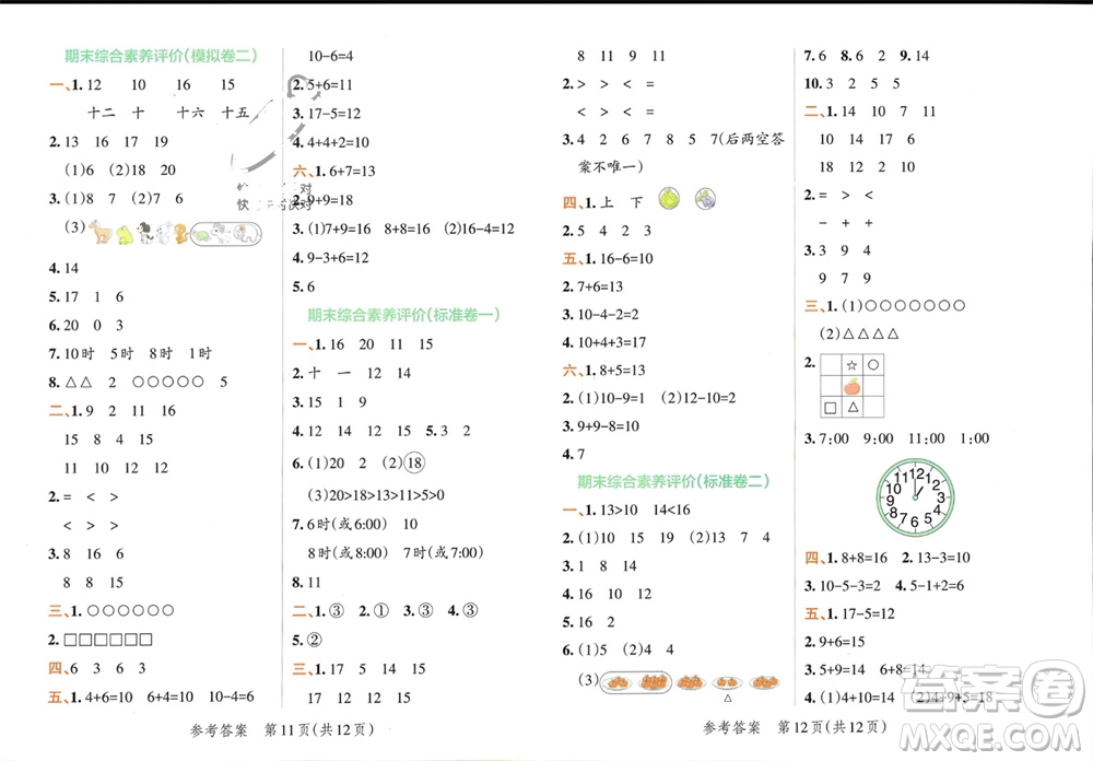 陜西師范大學(xué)出版總社有限公司2023年秋小學(xué)學(xué)霸單元期末標(biāo)準(zhǔn)卷一年級數(shù)學(xué)上冊人教版參考答案