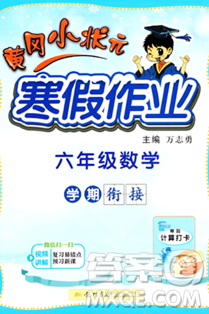 龍門書局2024年黃岡小狀元寒假作業(yè)六年級數(shù)學通用版答案