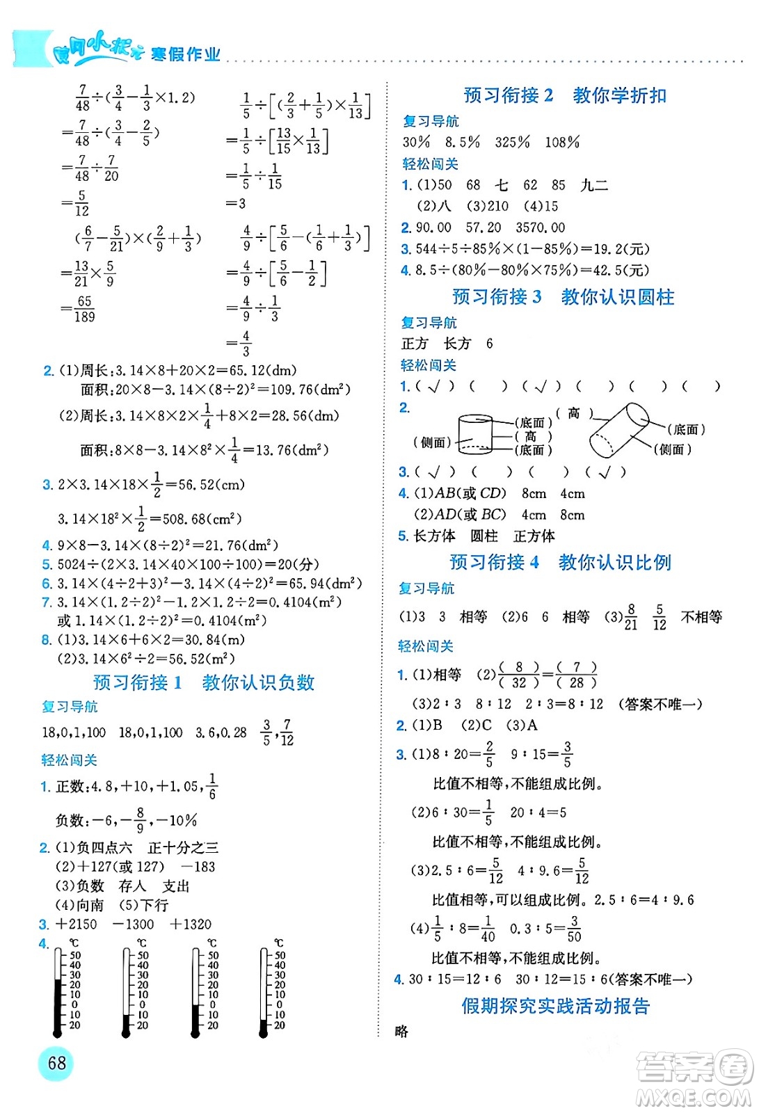龍門書局2024年黃岡小狀元寒假作業(yè)六年級數(shù)學通用版答案