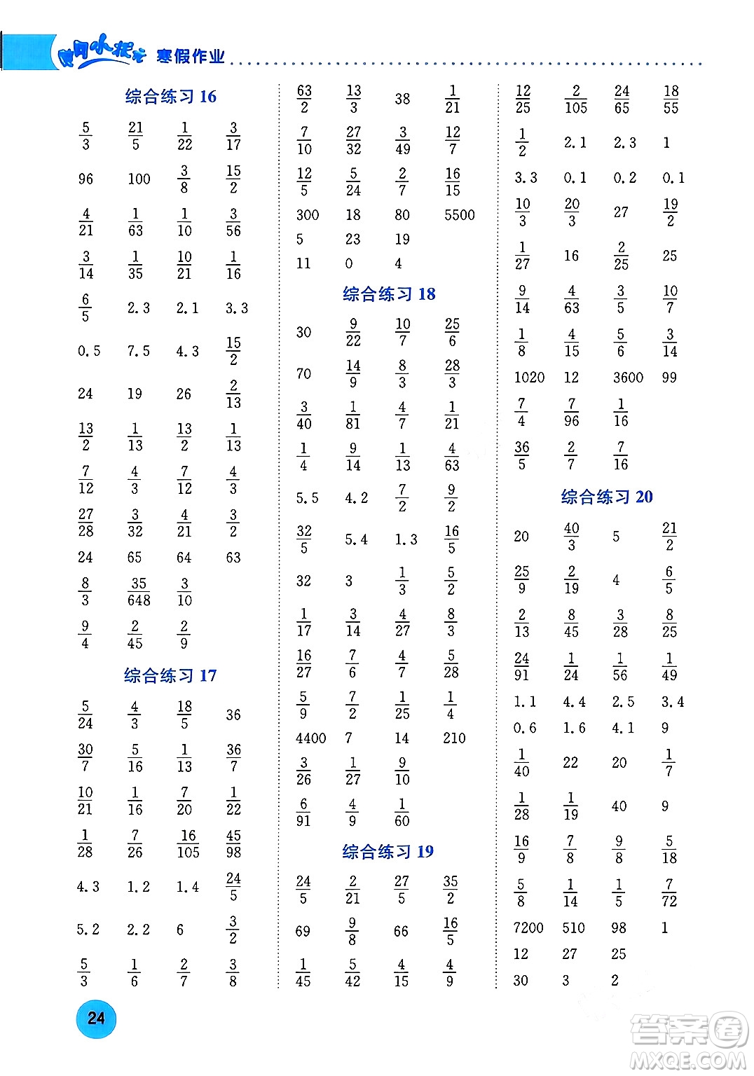 龍門書局2024年黃岡小狀元寒假作業(yè)六年級數(shù)學通用版答案