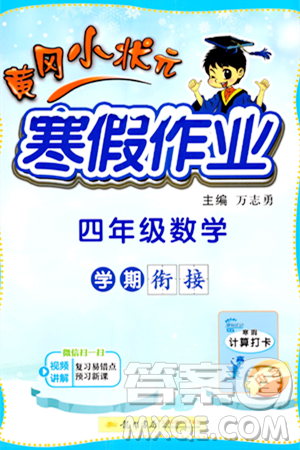 龍門書局2024年黃岡小狀元寒假作業(yè)四年級數(shù)學(xué)通用版答案