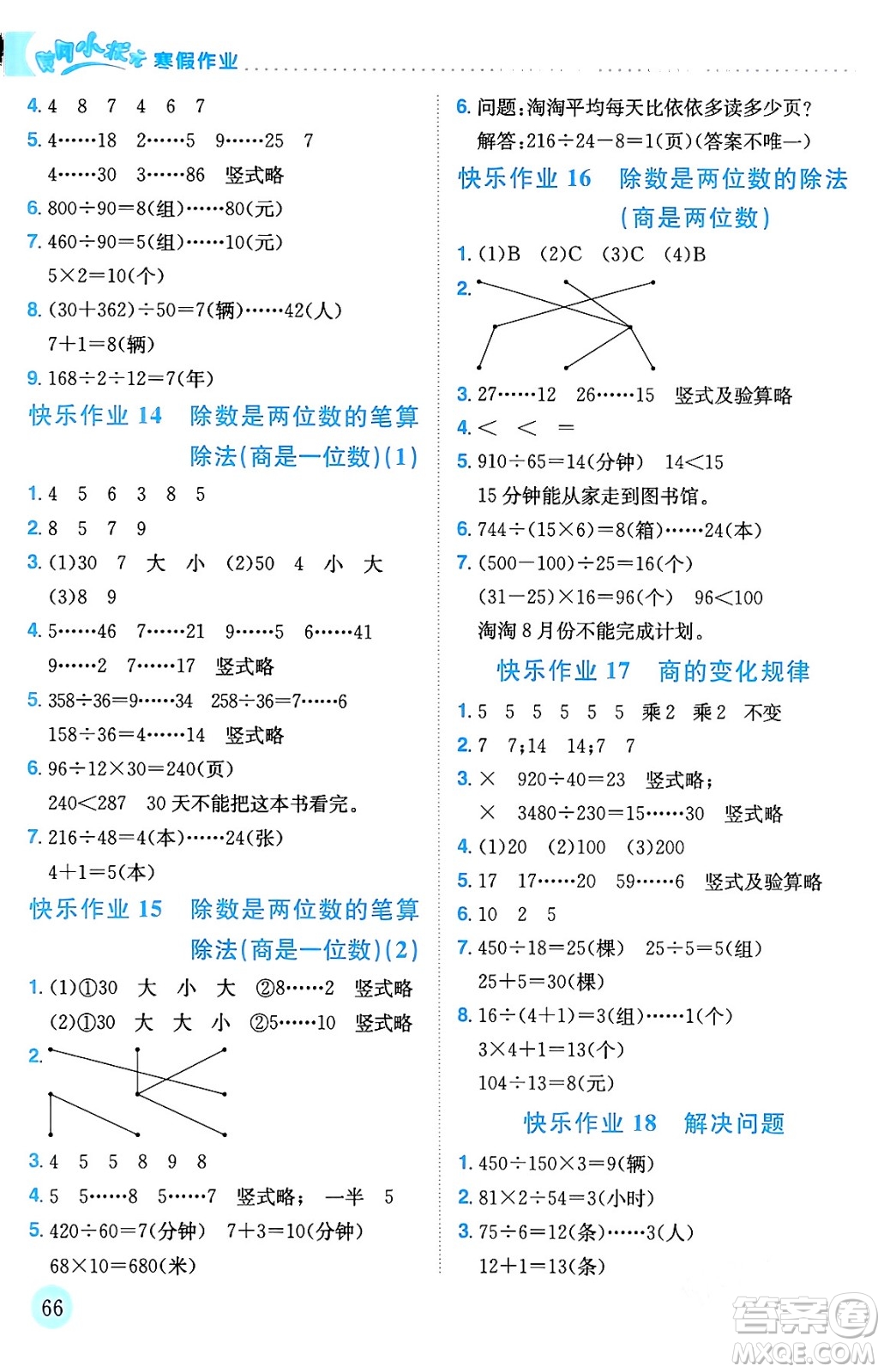 龍門書局2024年黃岡小狀元寒假作業(yè)四年級數(shù)學(xué)通用版答案