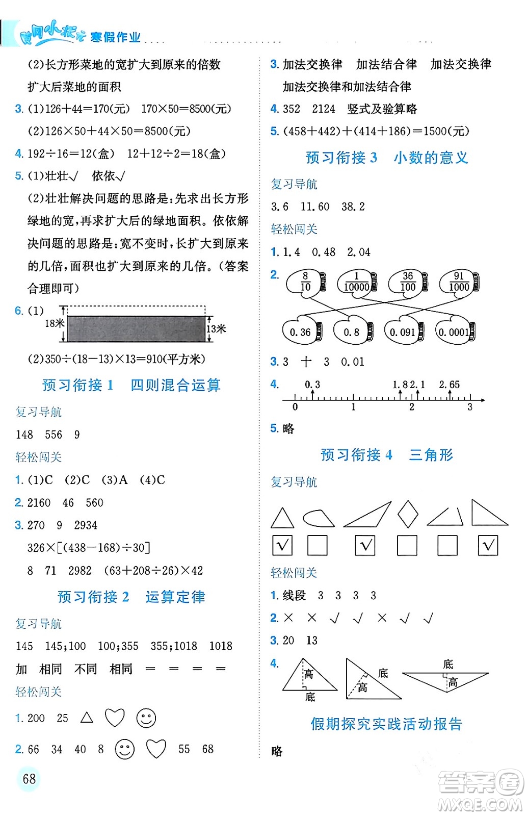 龍門書局2024年黃岡小狀元寒假作業(yè)四年級數(shù)學(xué)通用版答案