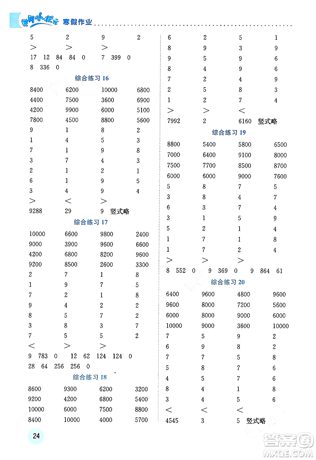龍門書局2024年黃岡小狀元寒假作業(yè)四年級數(shù)學(xué)通用版答案