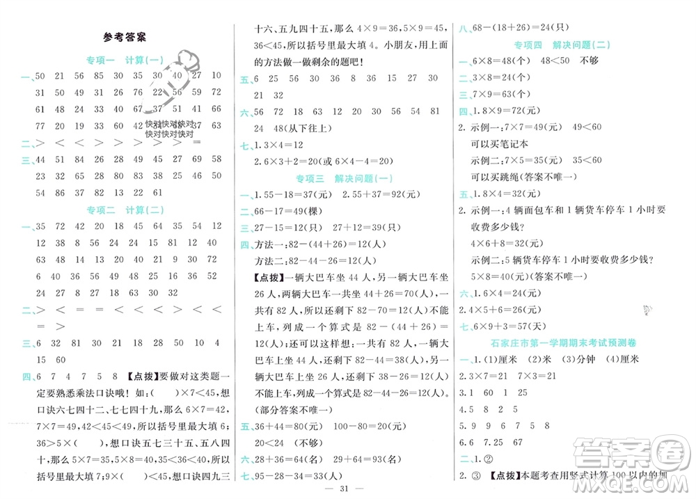 新疆文化出版社2023年秋龍門期末卷二年級數(shù)學(xué)上冊通用版參考答案