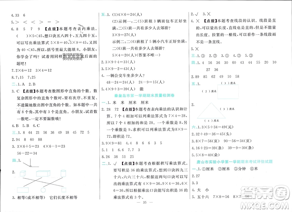 新疆文化出版社2023年秋龍門期末卷二年級數(shù)學(xué)上冊通用版參考答案