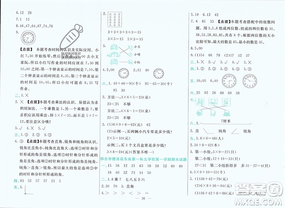 新疆文化出版社2023年秋龍門期末卷二年級數(shù)學(xué)上冊通用版參考答案