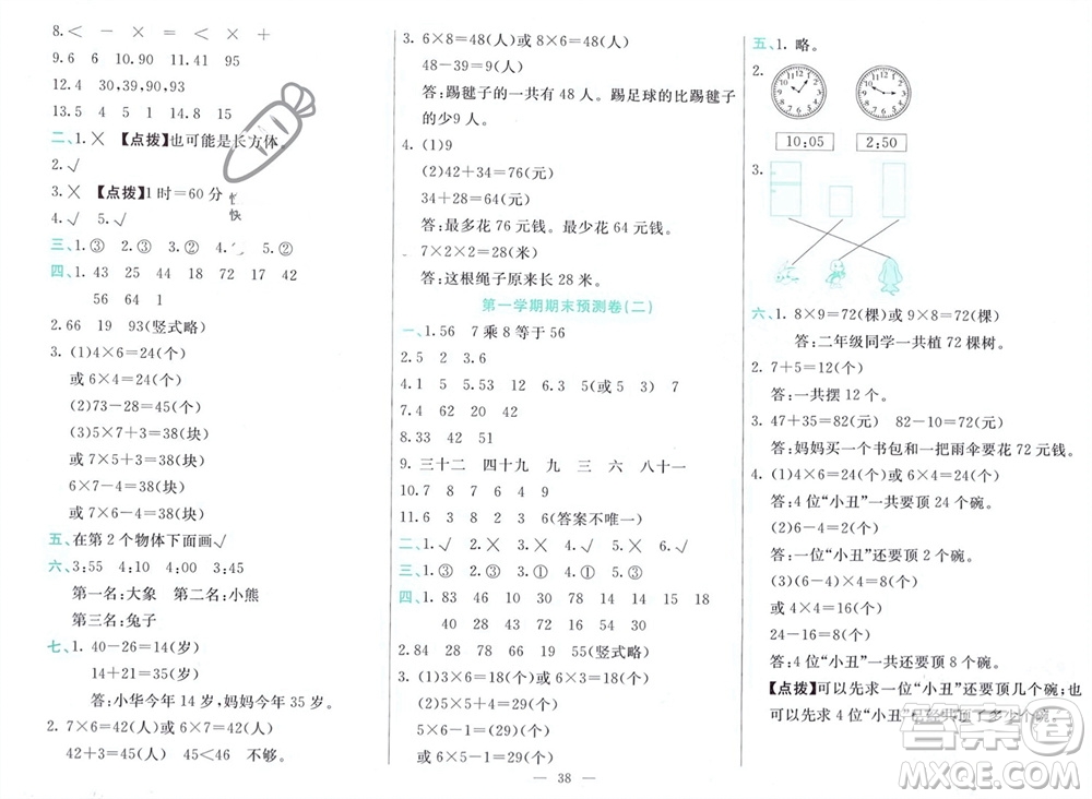 新疆文化出版社2023年秋龍門期末卷二年級數(shù)學(xué)上冊通用版參考答案