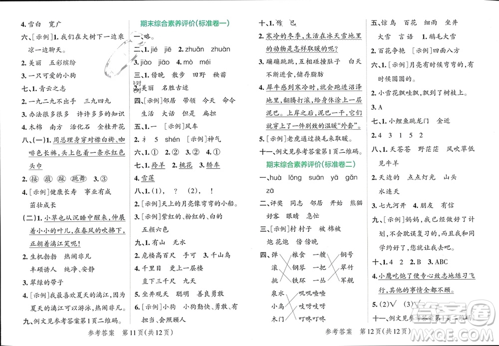 陜西師范大學出版總社有限公司2023年秋小學學霸單元期末標準卷二年級語文上冊人教版參考答案