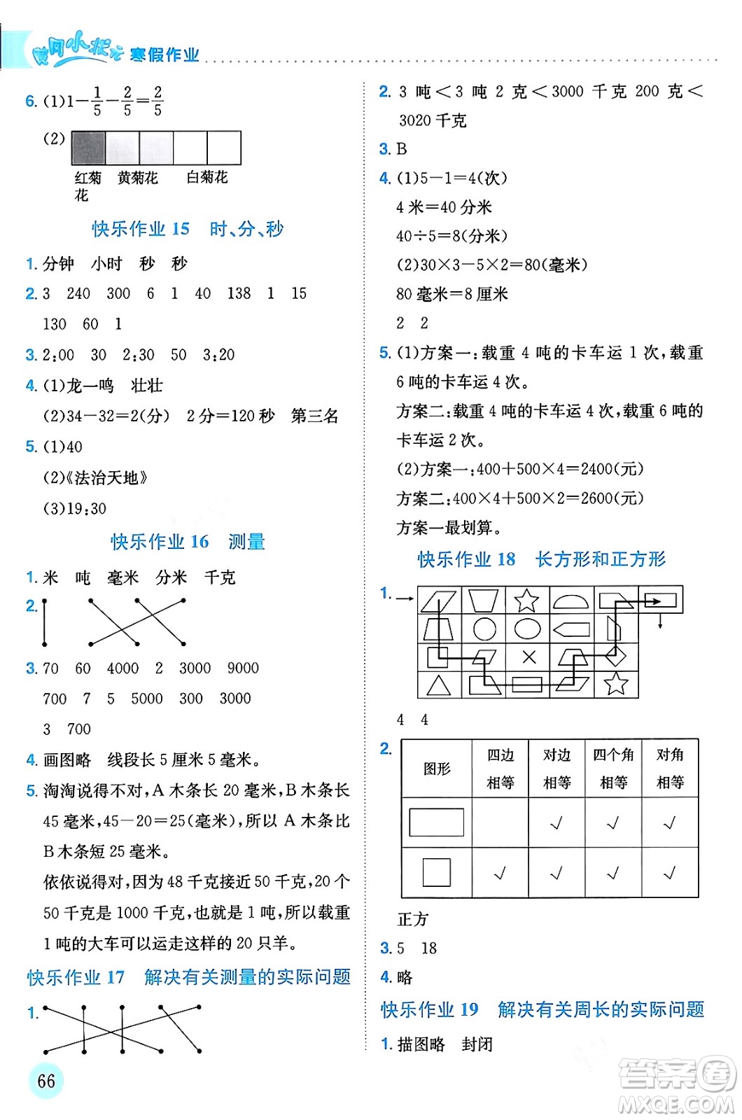 龍門書局2024年黃岡小狀元寒假作業(yè)三年級數(shù)學通用版答案