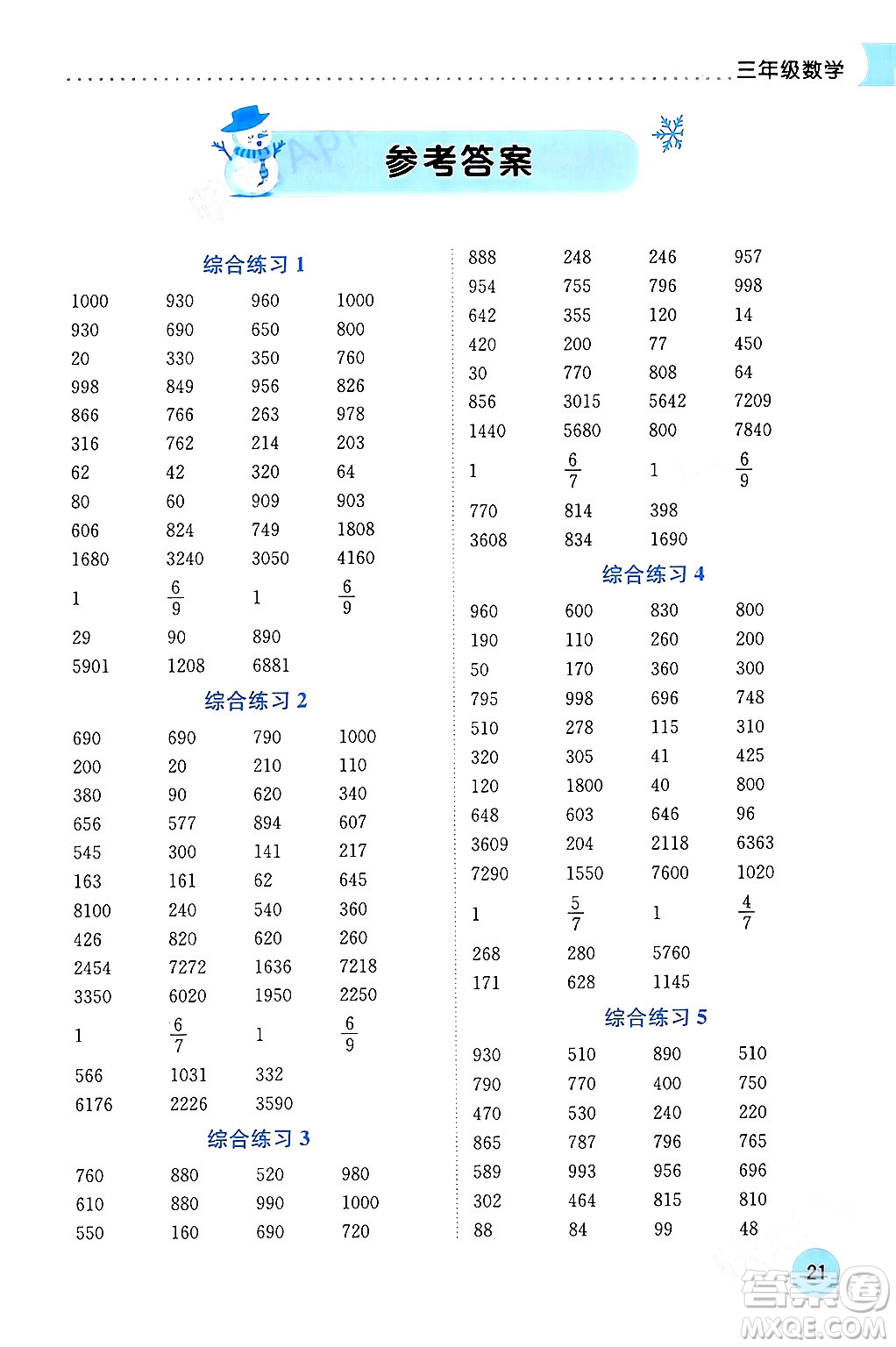 龍門書局2024年黃岡小狀元寒假作業(yè)三年級數(shù)學通用版答案