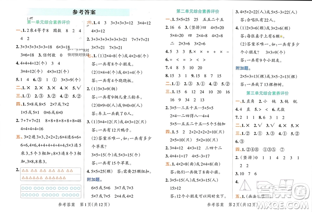遼寧教育出版社2023年秋小學學霸單元期末標準卷二年級數(shù)學上冊青島版參考答案