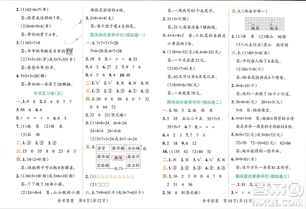 遼寧教育出版社2023年秋小學學霸單元期末標準卷二年級數(shù)學上冊青島版參考答案