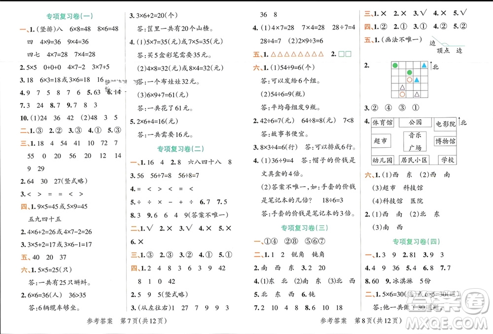 遼寧教育出版社2023年秋小學學霸單元期末標準卷二年級數(shù)學上冊青島版參考答案