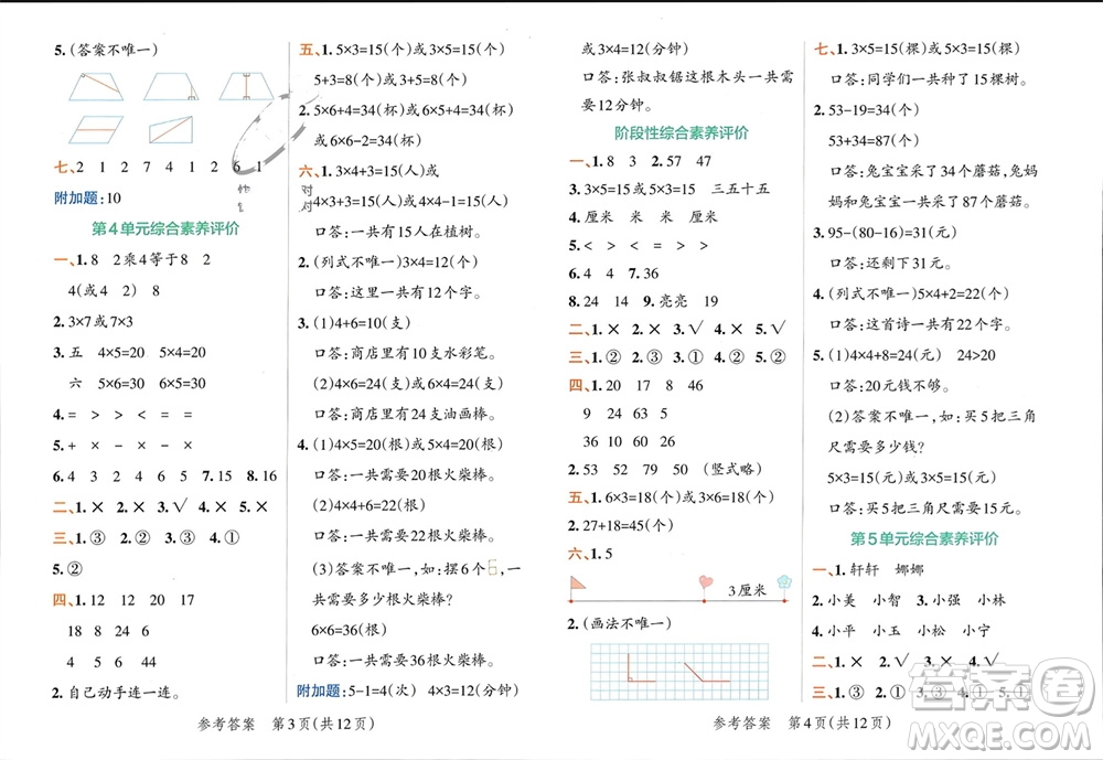 陜西師范大學(xué)出版總社有限公司2023年秋小學(xué)學(xué)霸單元期末標(biāo)準(zhǔn)卷二年級(jí)數(shù)學(xué)上冊(cè)人教版參考答案