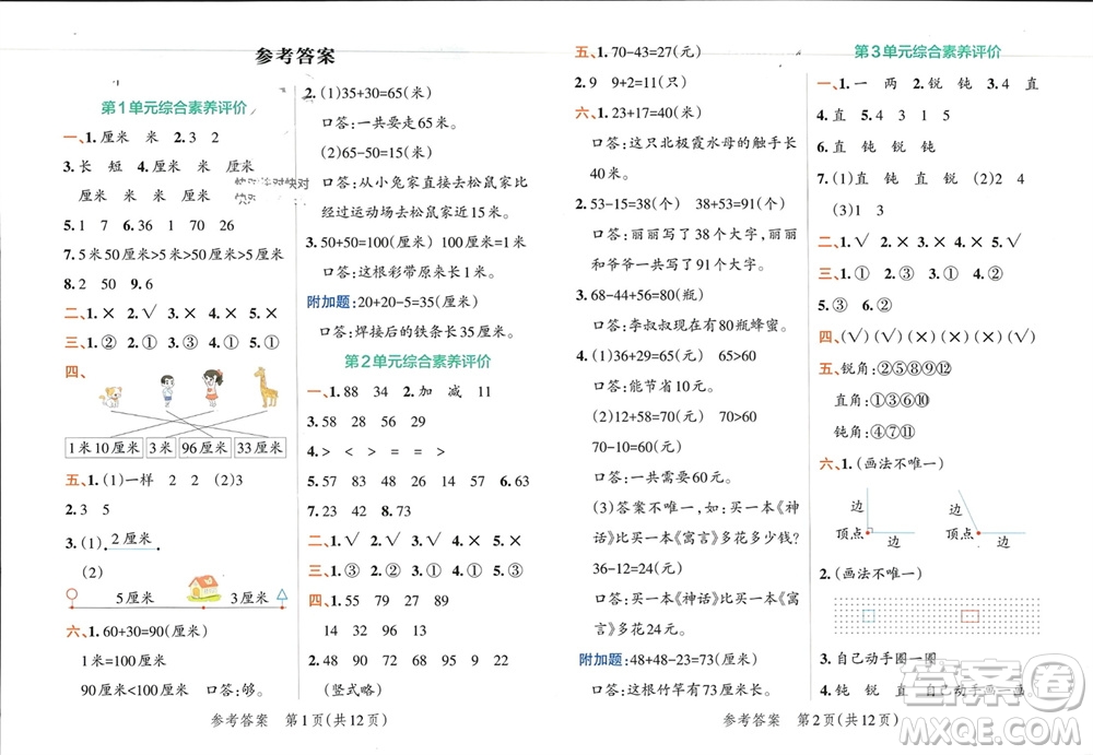 陜西師范大學(xué)出版總社有限公司2023年秋小學(xué)學(xué)霸單元期末標(biāo)準(zhǔn)卷二年級(jí)數(shù)學(xué)上冊(cè)人教版參考答案